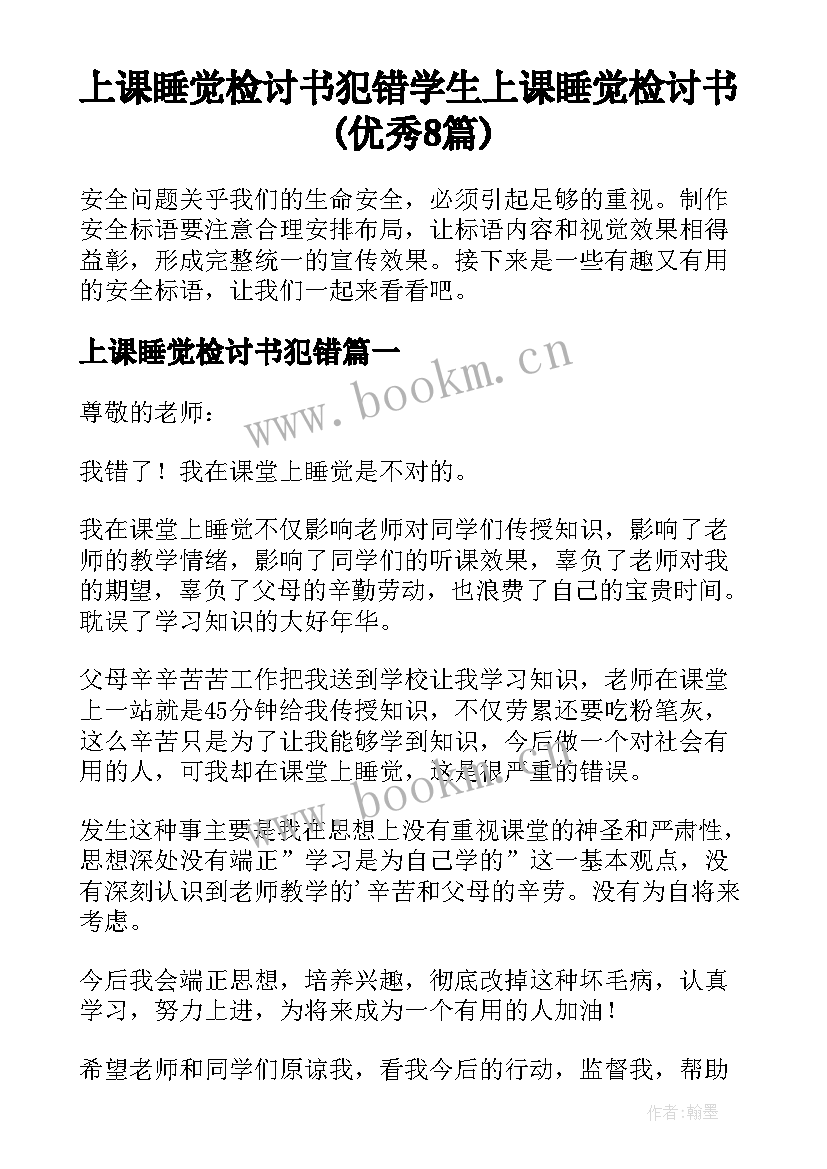 上课睡觉检讨书犯错 学生上课睡觉检讨书(优秀8篇)