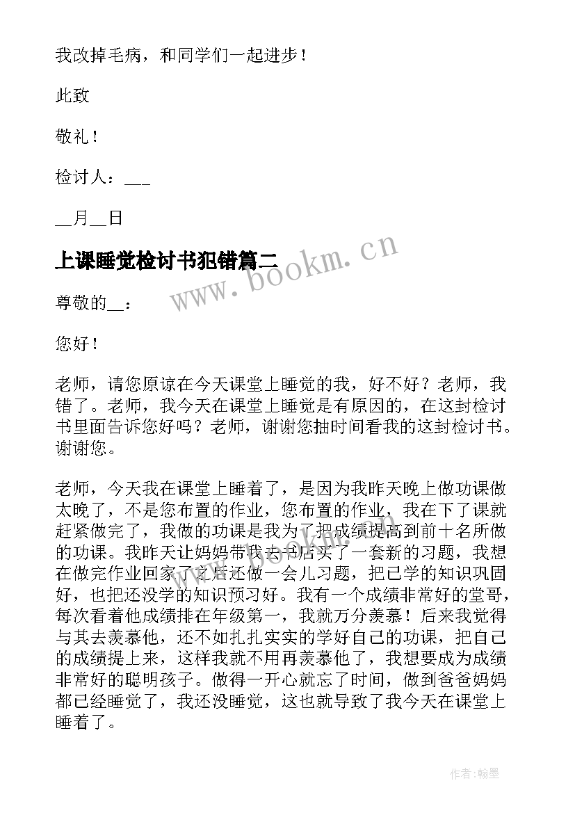 上课睡觉检讨书犯错 学生上课睡觉检讨书(优秀8篇)