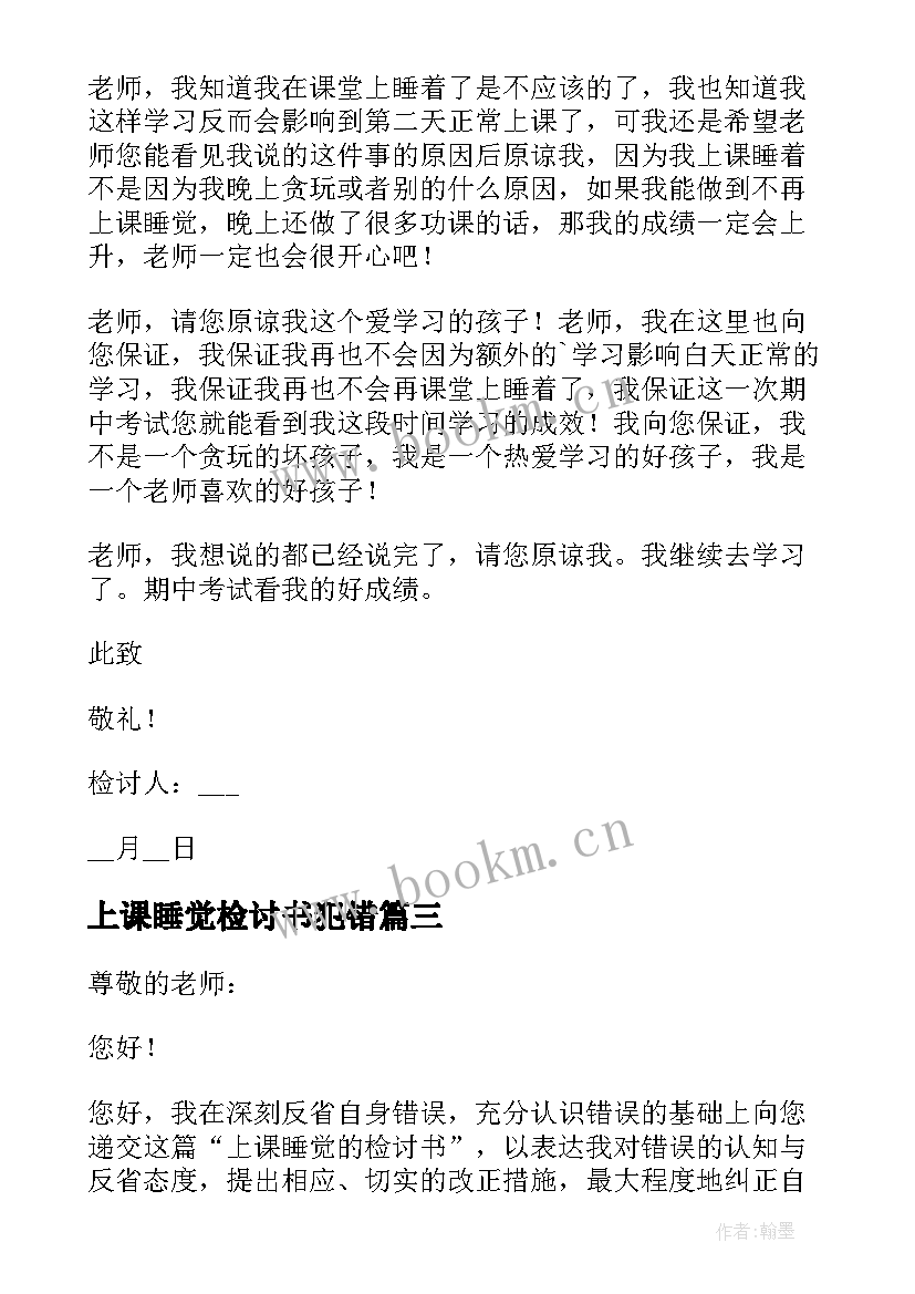 上课睡觉检讨书犯错 学生上课睡觉检讨书(优秀8篇)