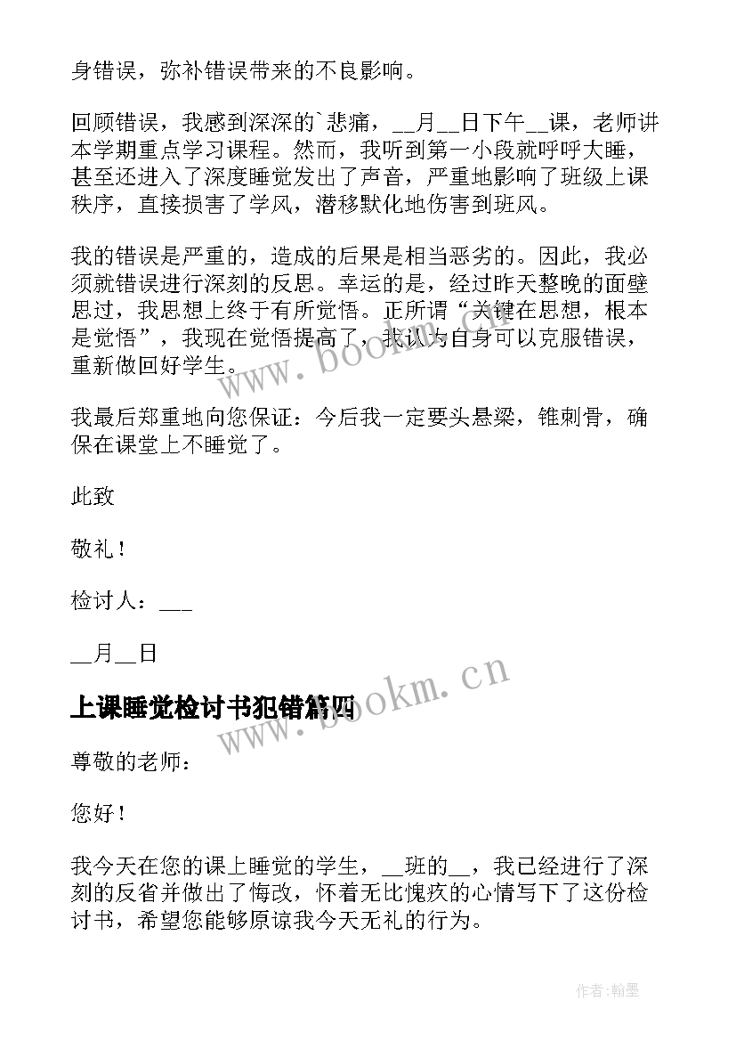 上课睡觉检讨书犯错 学生上课睡觉检讨书(优秀8篇)