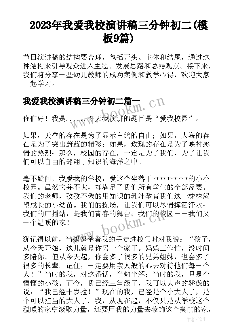 2023年我爱我校演讲稿三分钟初二(模板9篇)