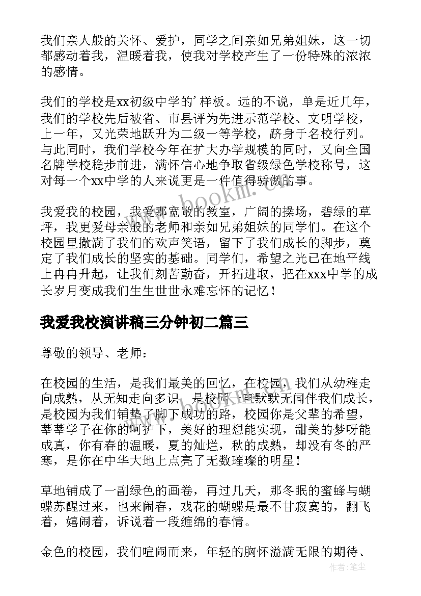 2023年我爱我校演讲稿三分钟初二(模板9篇)