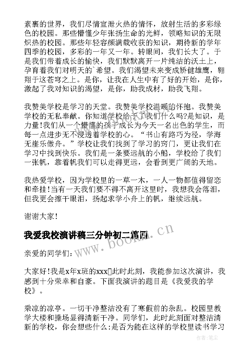 2023年我爱我校演讲稿三分钟初二(模板9篇)