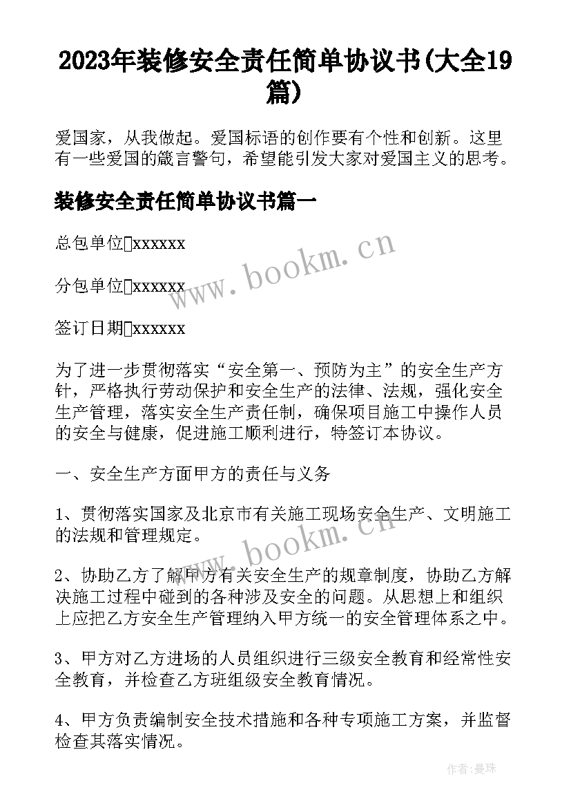 2023年装修安全责任简单协议书(大全19篇)