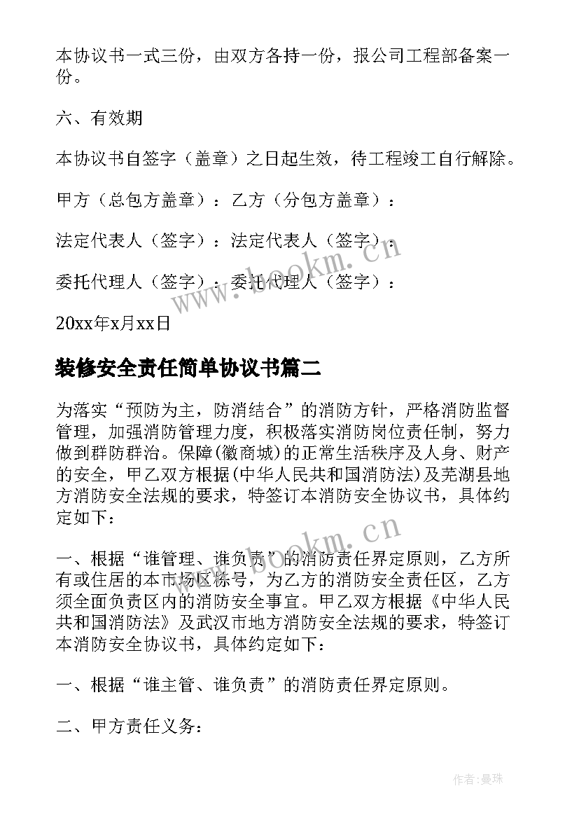 2023年装修安全责任简单协议书(大全19篇)