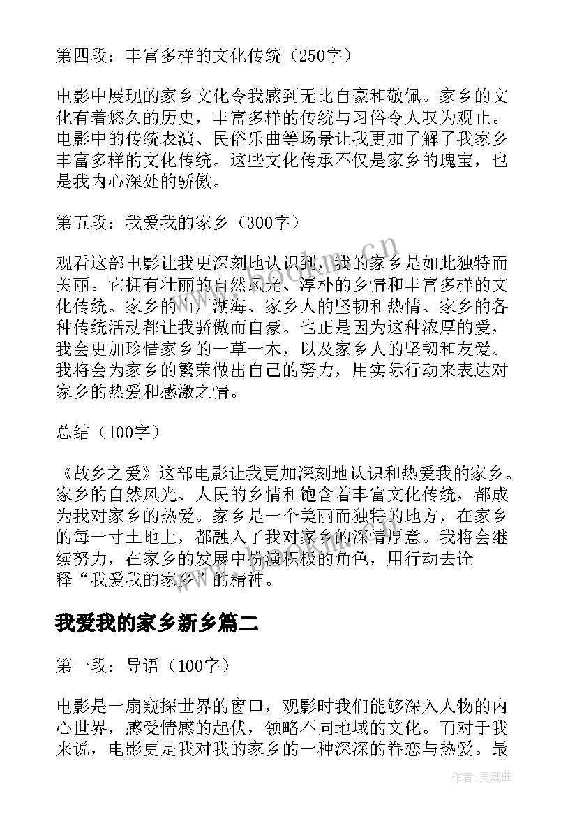 2023年我爱我的家乡新乡 我爱我的家乡观影心得体会(优秀17篇)