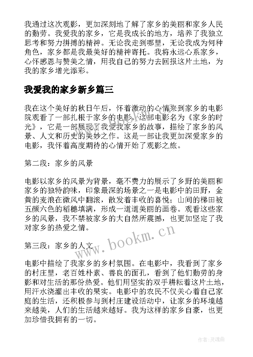 2023年我爱我的家乡新乡 我爱我的家乡观影心得体会(优秀17篇)