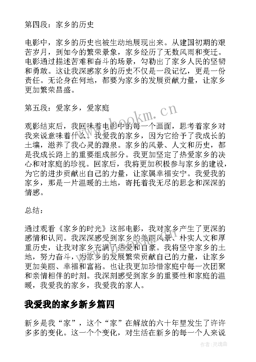 2023年我爱我的家乡新乡 我爱我的家乡观影心得体会(优秀17篇)