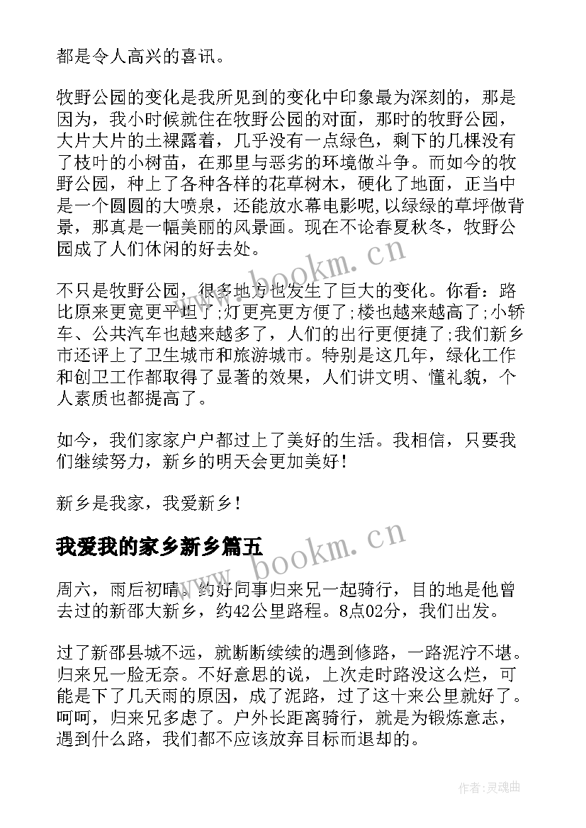 2023年我爱我的家乡新乡 我爱我的家乡观影心得体会(优秀17篇)