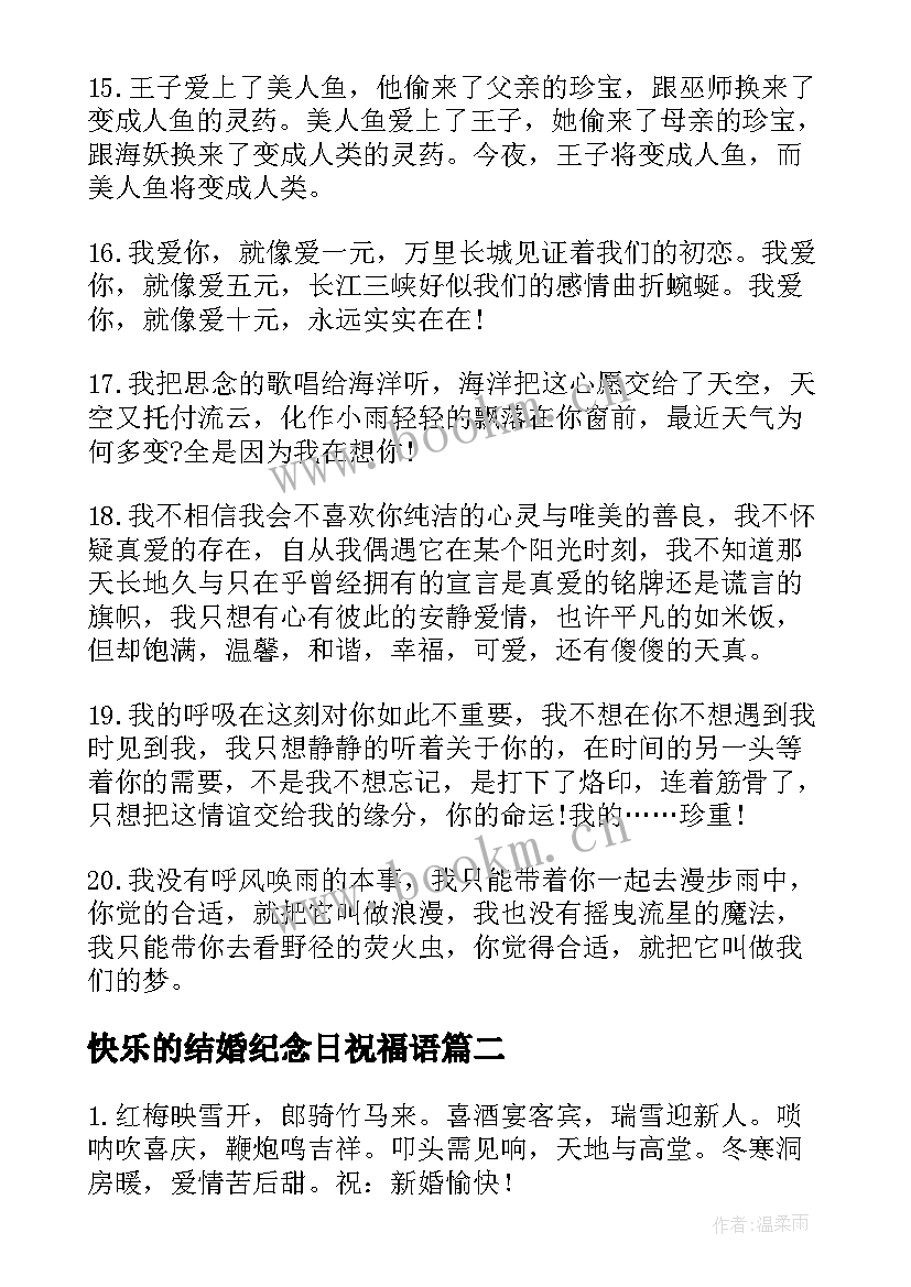 快乐的结婚纪念日祝福语(实用20篇)