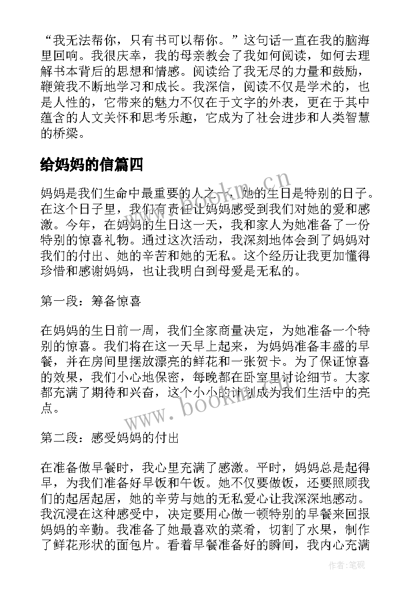 给妈妈的信 感恩妈妈妈妈(精选16篇)