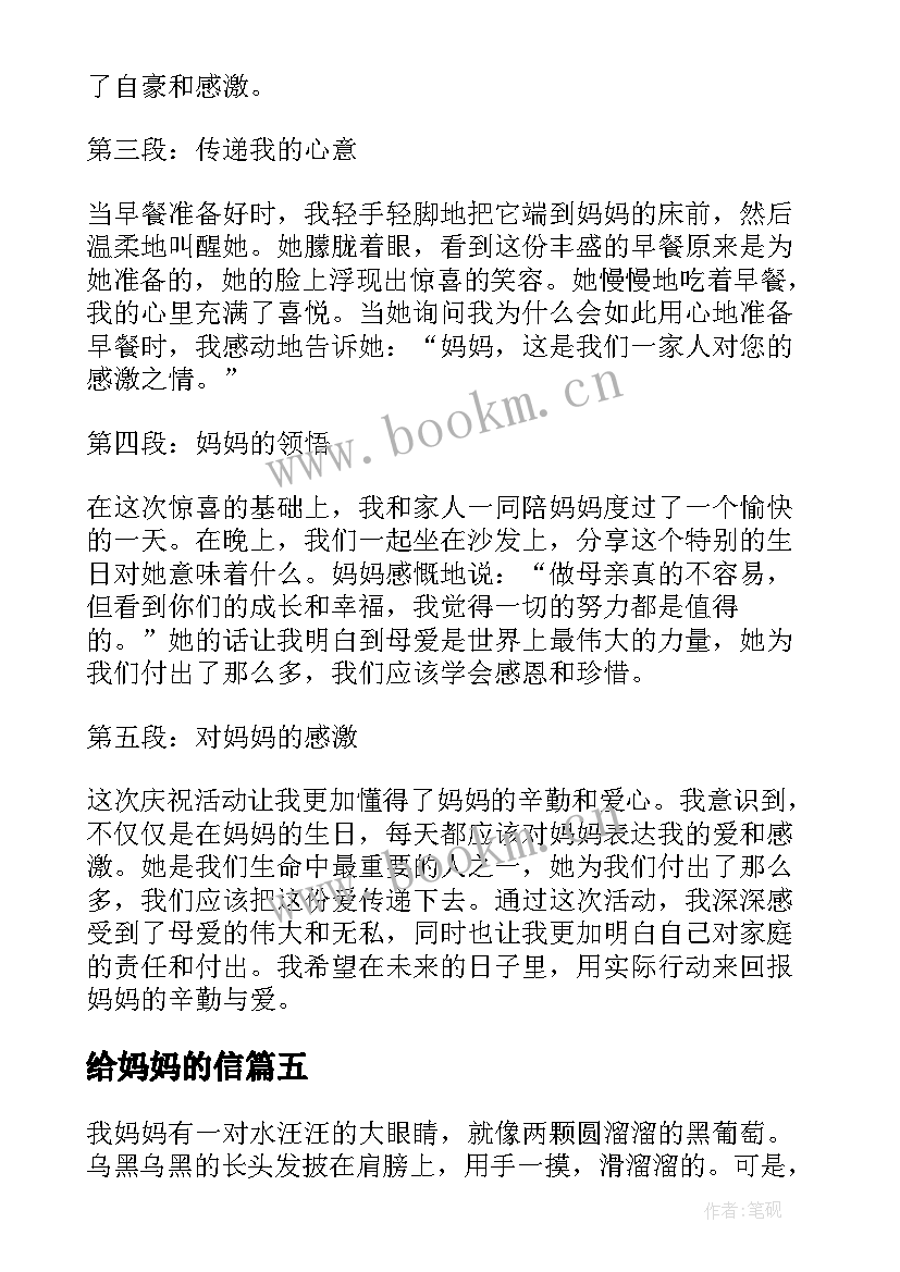 给妈妈的信 感恩妈妈妈妈(精选16篇)