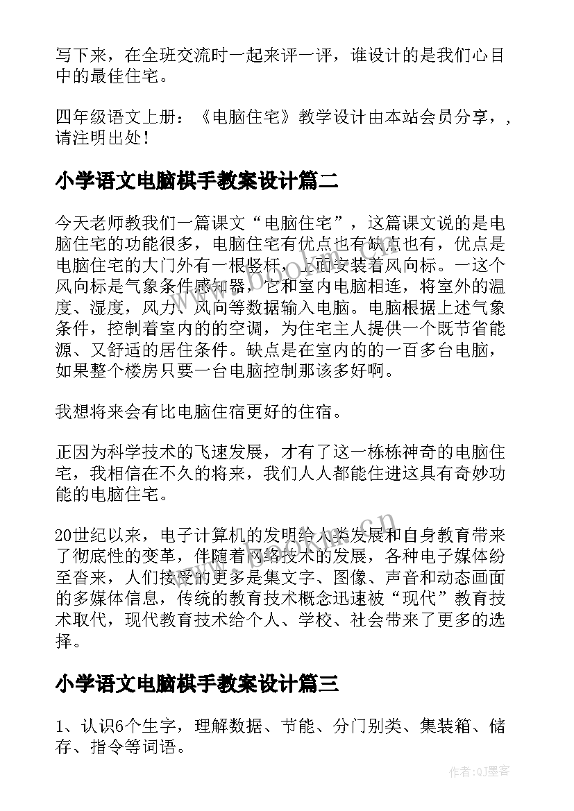 小学语文电脑棋手教案设计 小学四年级语文电脑住宅教案(优秀8篇)