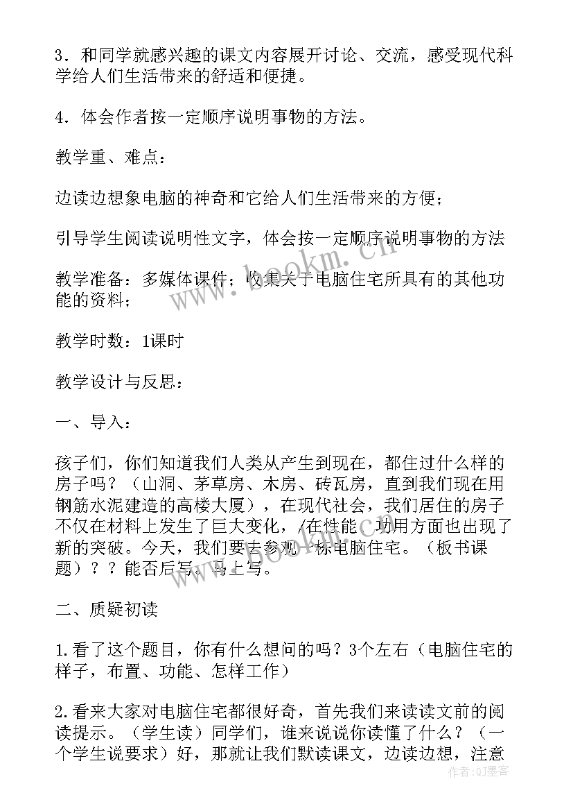 小学语文电脑棋手教案设计 小学四年级语文电脑住宅教案(优秀8篇)