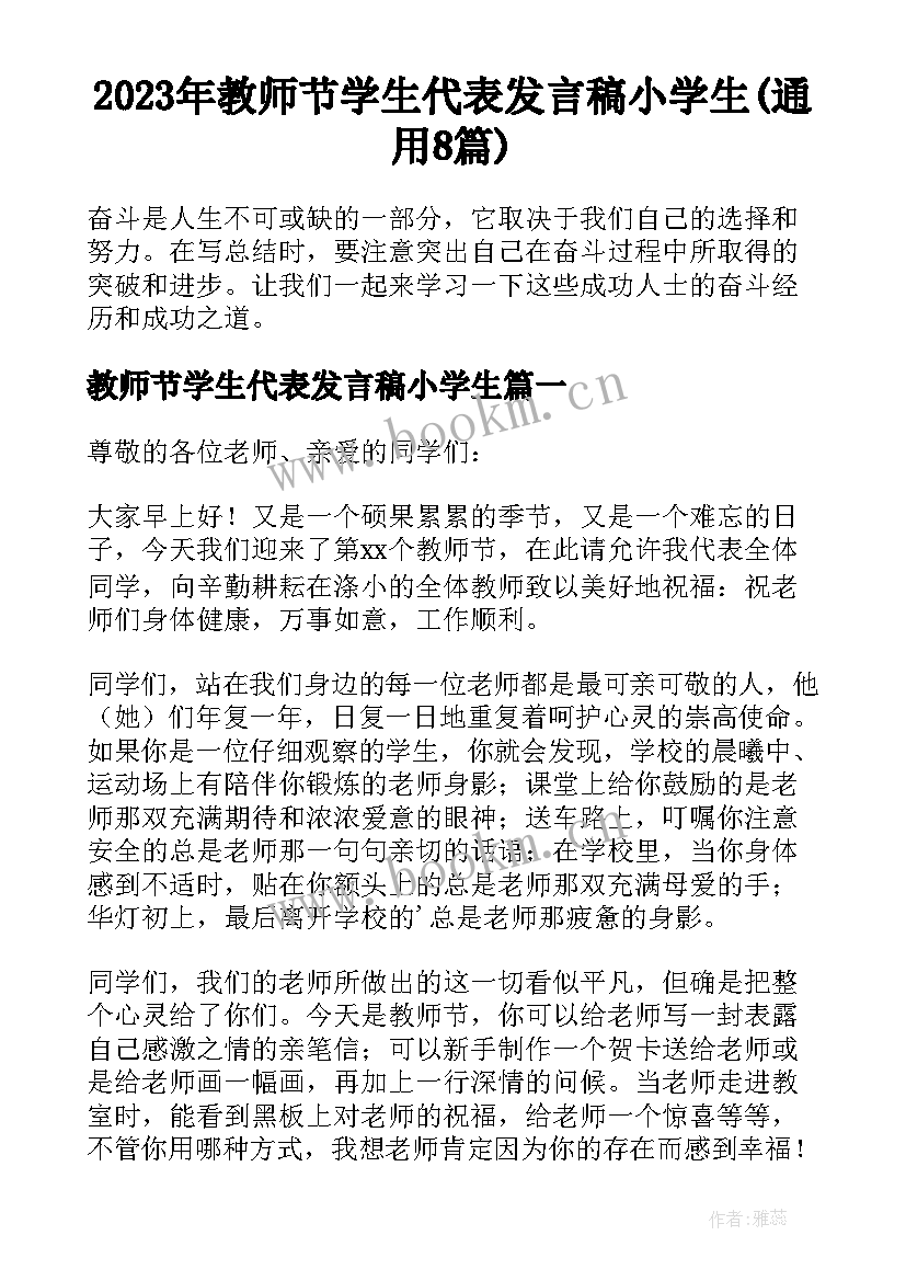 2023年教师节学生代表发言稿小学生(通用8篇)