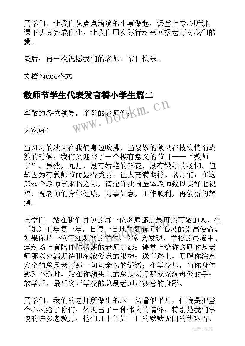 2023年教师节学生代表发言稿小学生(通用8篇)