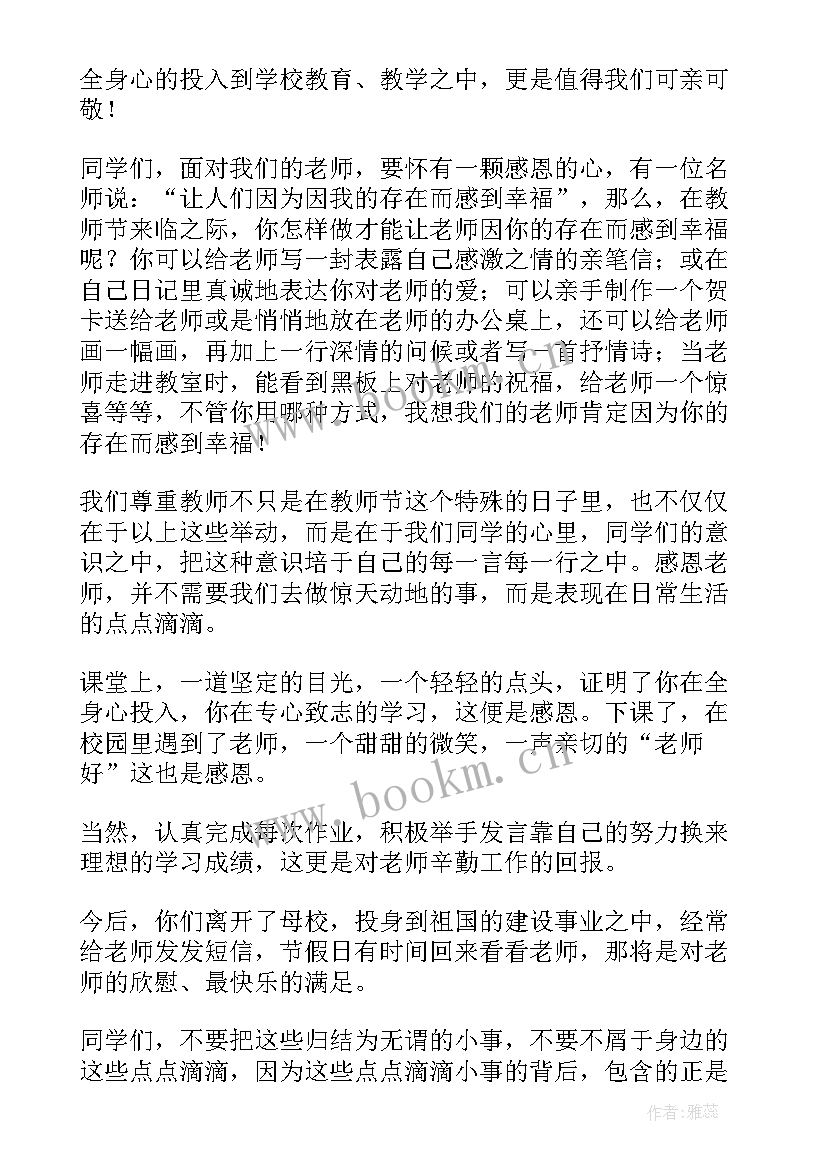 2023年教师节学生代表发言稿小学生(通用8篇)