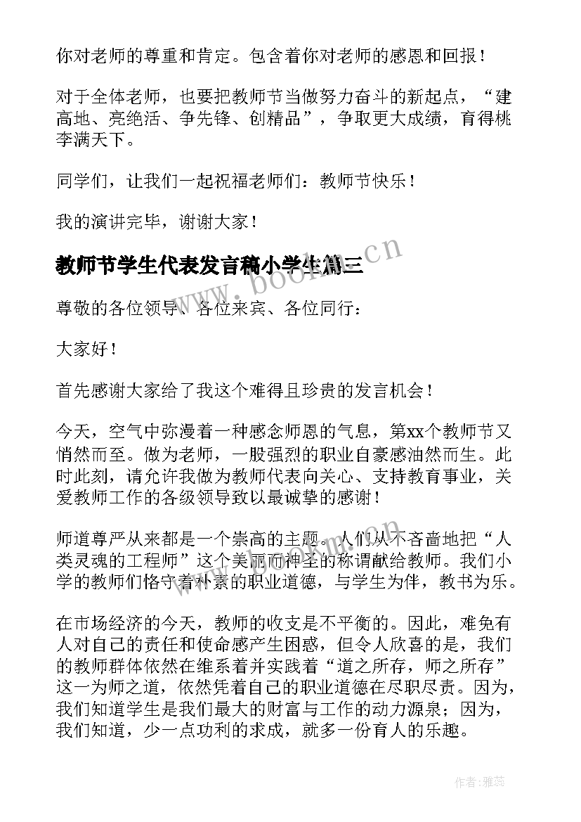 2023年教师节学生代表发言稿小学生(通用8篇)