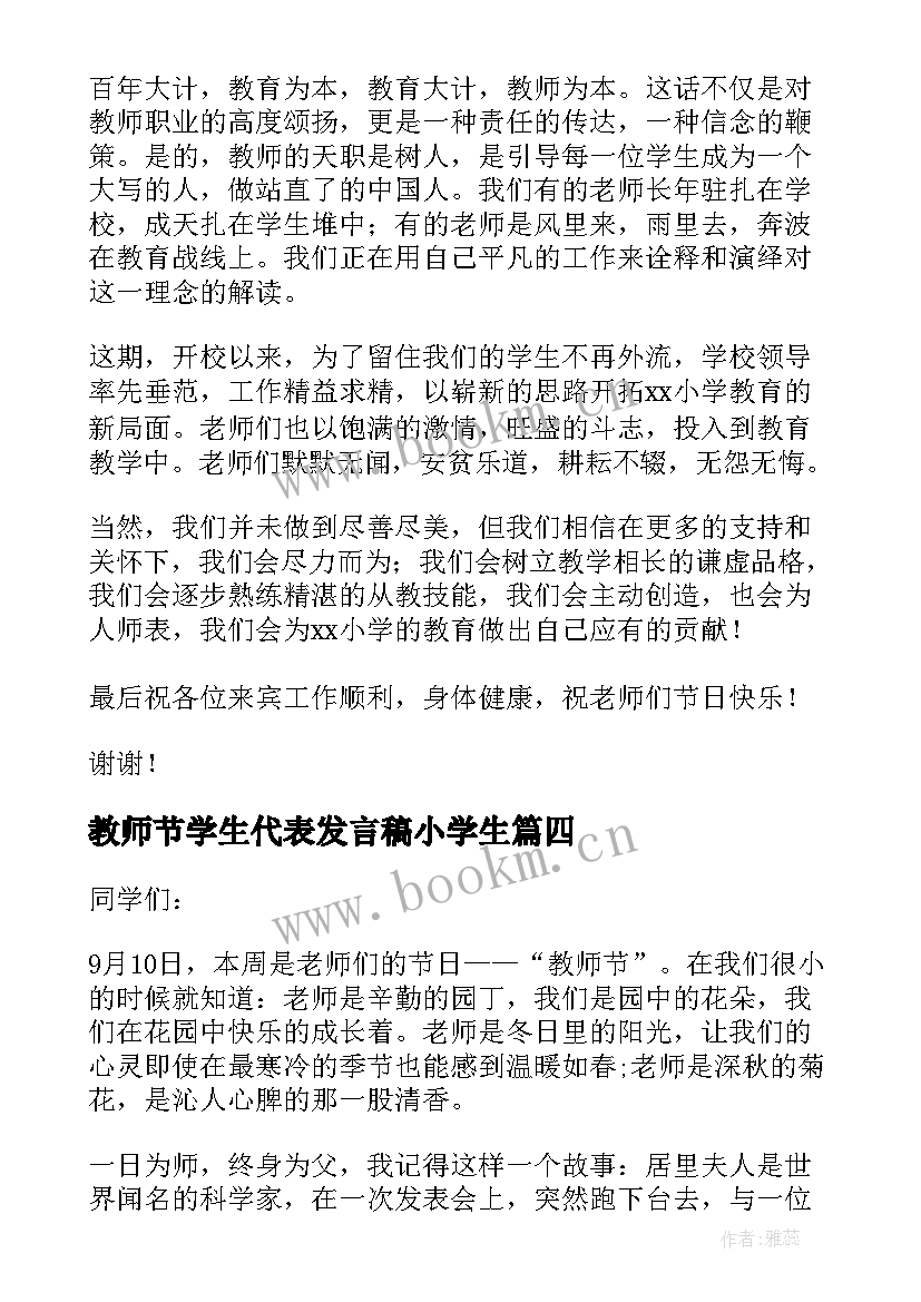 2023年教师节学生代表发言稿小学生(通用8篇)