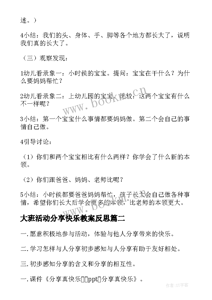 大班活动分享快乐教案反思(通用16篇)