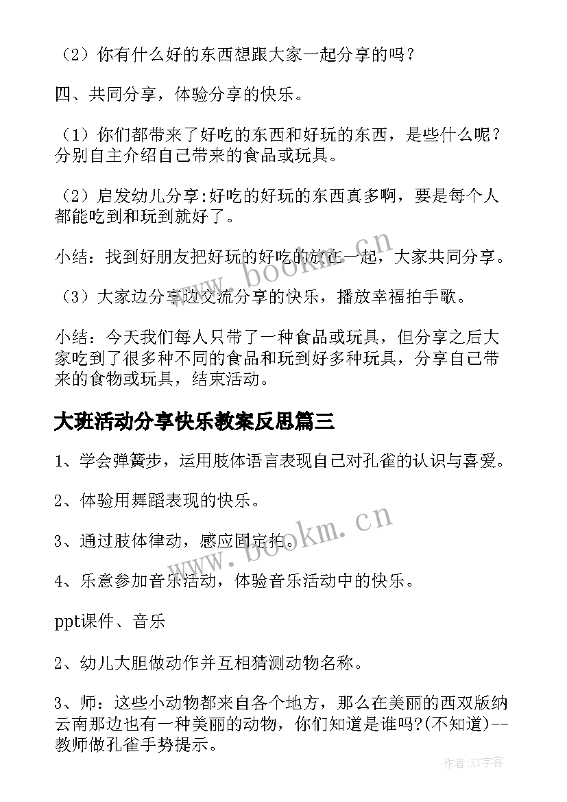 大班活动分享快乐教案反思(通用16篇)