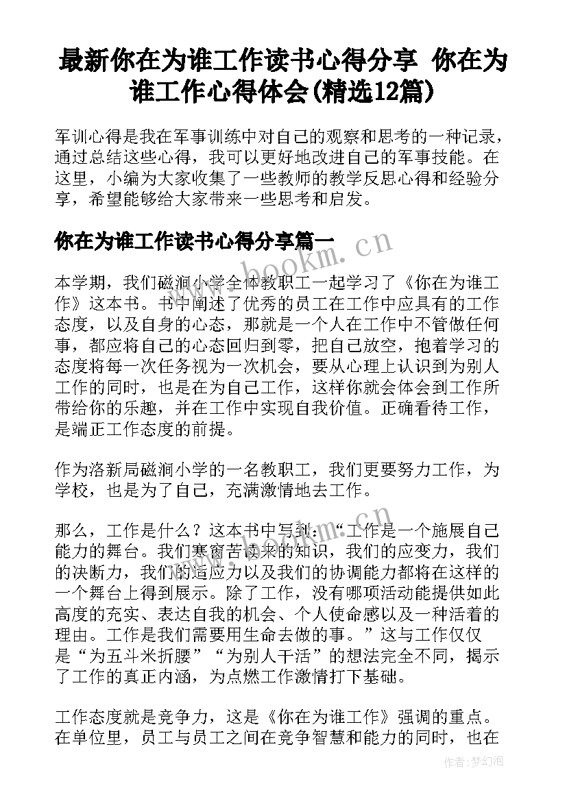 最新你在为谁工作读书心得分享 你在为谁工作心得体会(精选12篇)