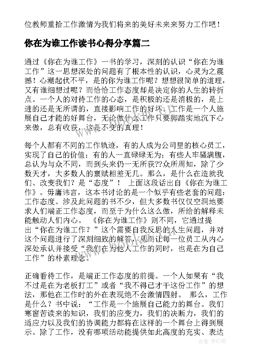 最新你在为谁工作读书心得分享 你在为谁工作心得体会(精选12篇)