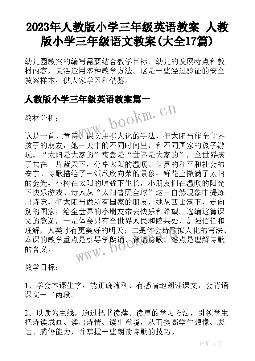 2023年人教版小学三年级英语教案 人教版小学三年级语文教案(大全17篇)