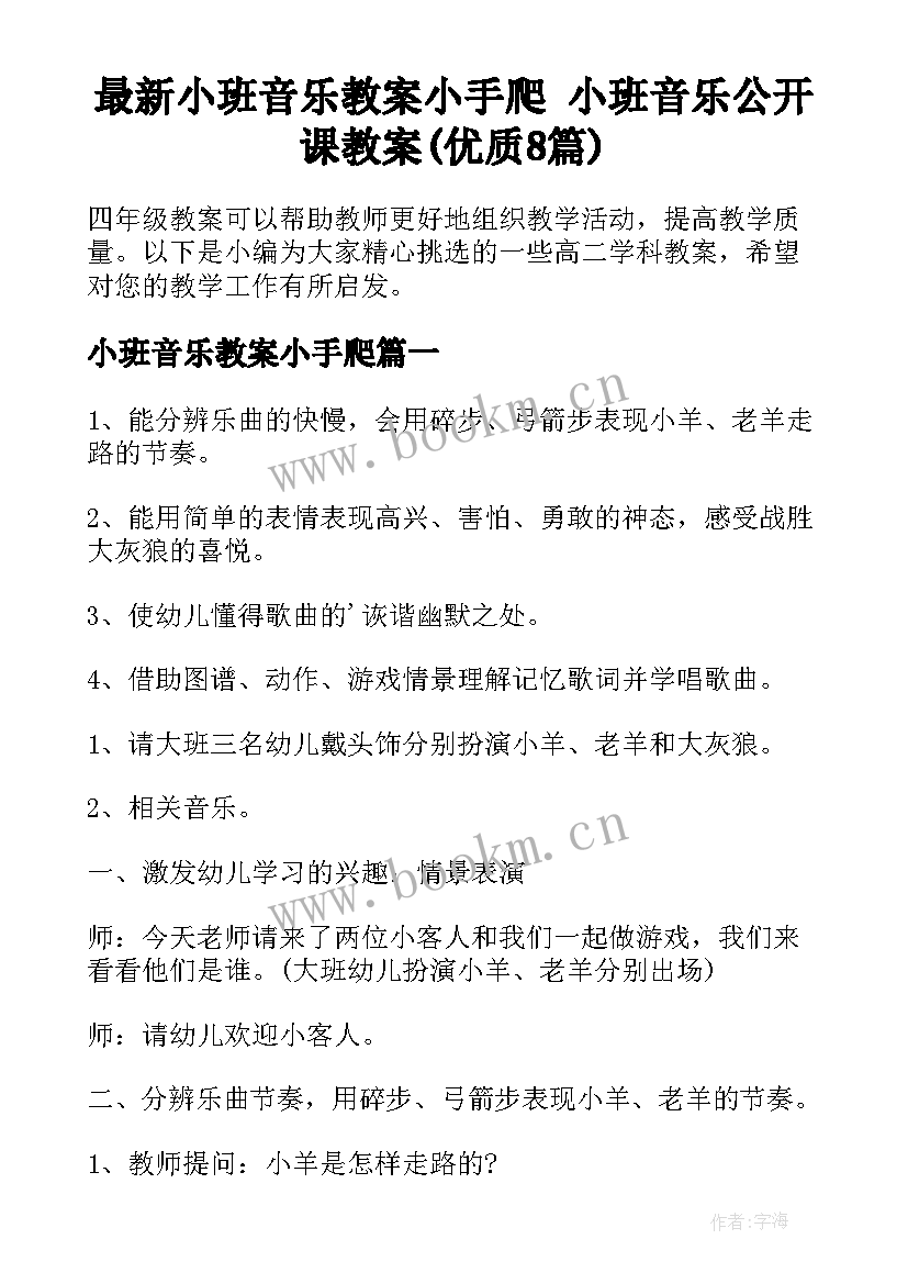 最新小班音乐教案小手爬 小班音乐公开课教案(优质8篇)