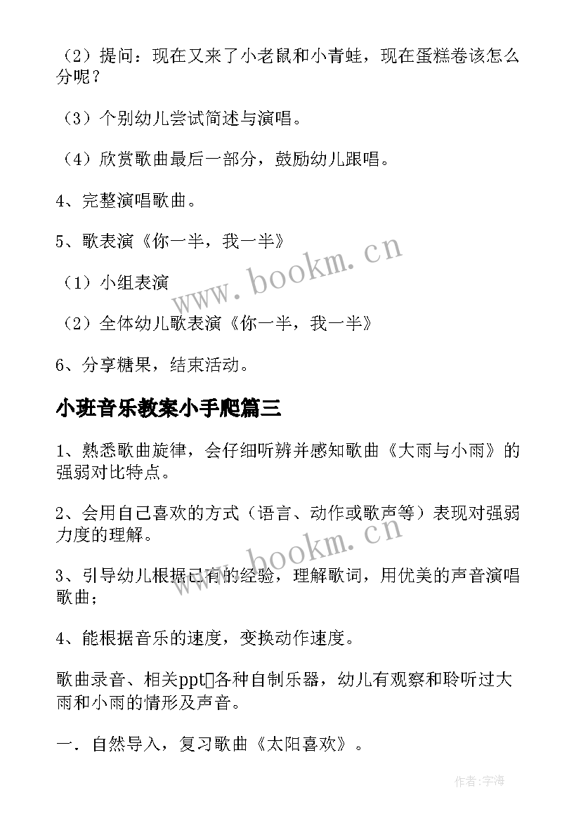 最新小班音乐教案小手爬 小班音乐公开课教案(优质8篇)