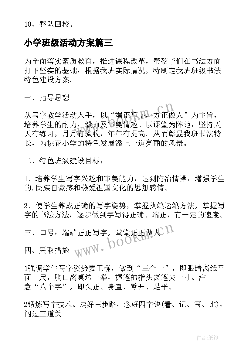 小学班级活动方案(通用19篇)