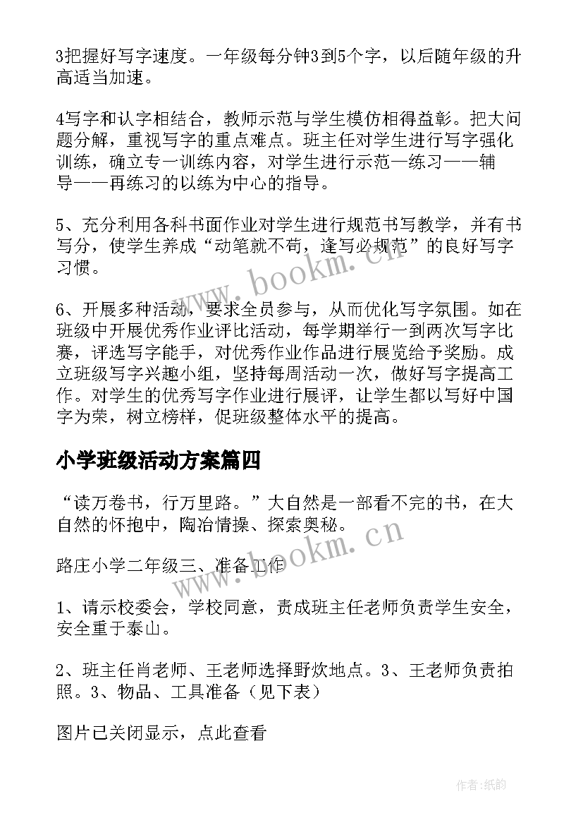 小学班级活动方案(通用19篇)