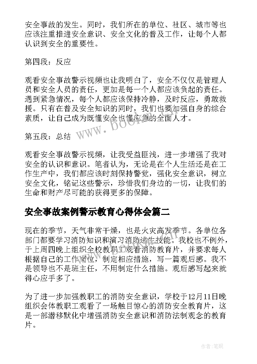 安全事故案例警示教育心得体会 安全事故警示视频心得体会(实用8篇)