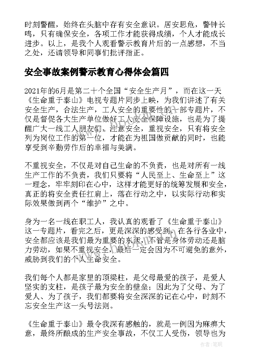 安全事故案例警示教育心得体会 安全事故警示视频心得体会(实用8篇)