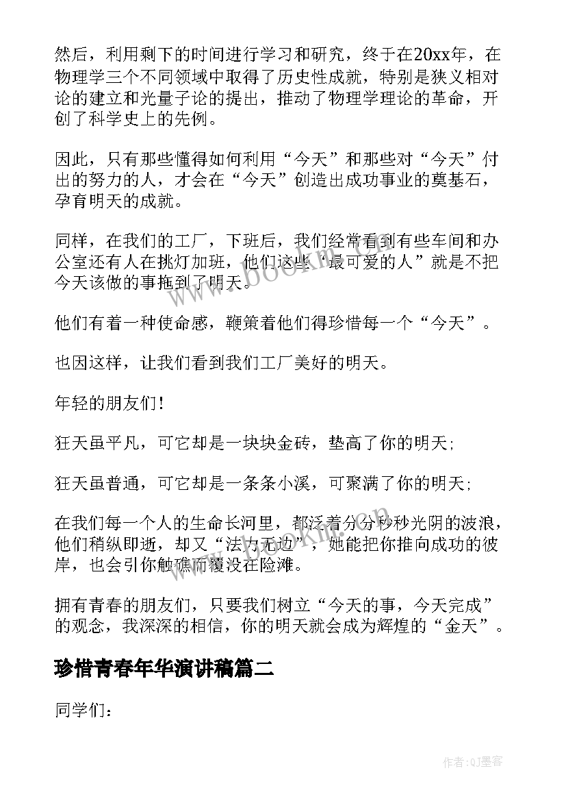 2023年珍惜青春年华演讲稿 珍惜青春演讲稿(实用16篇)