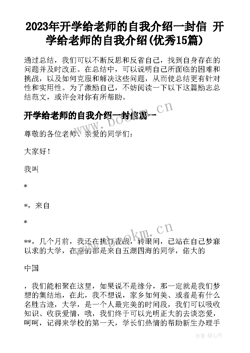 2023年开学给老师的自我介绍一封信 开学给老师的自我介绍(优秀15篇)