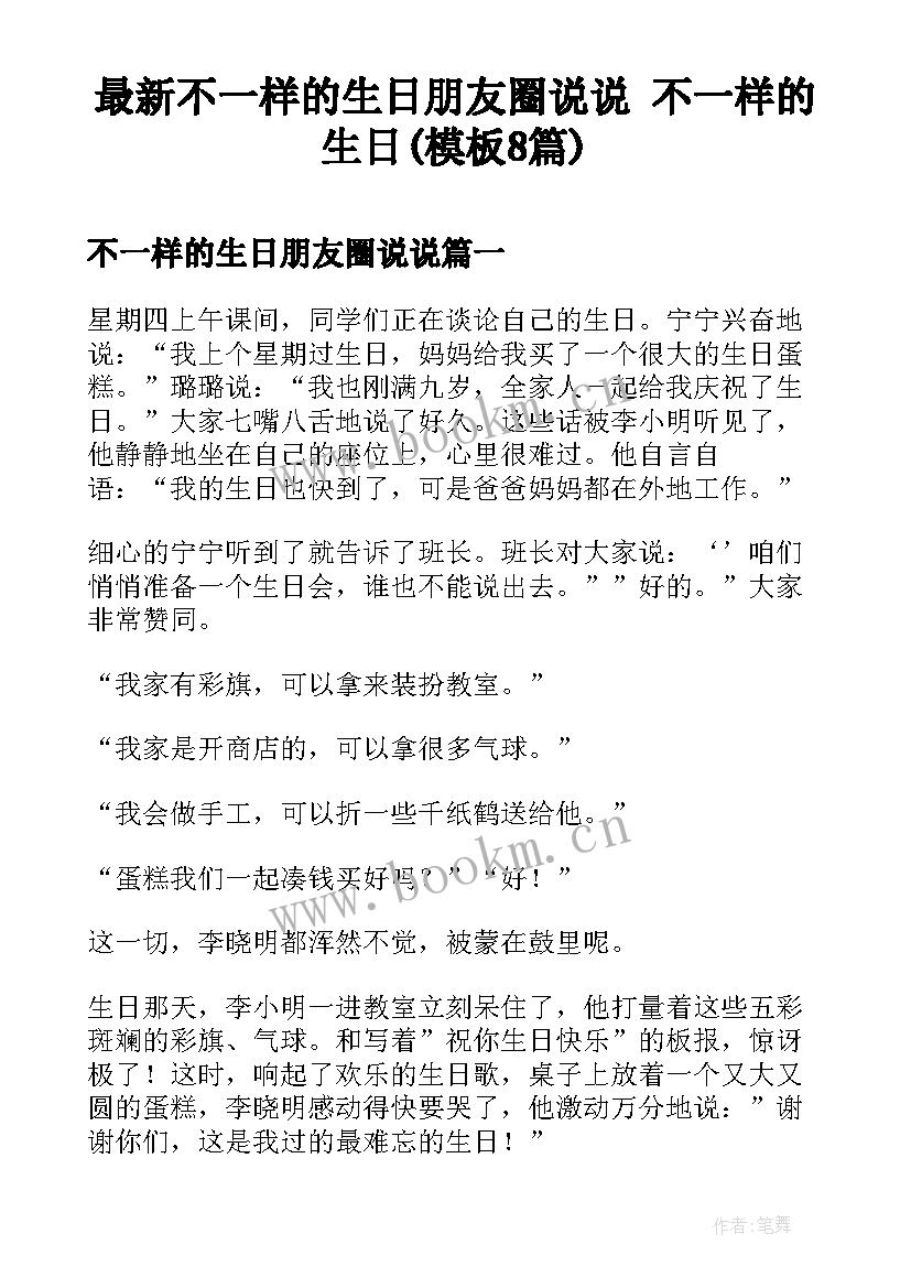 最新不一样的生日朋友圈说说 不一样的生日(模板8篇)