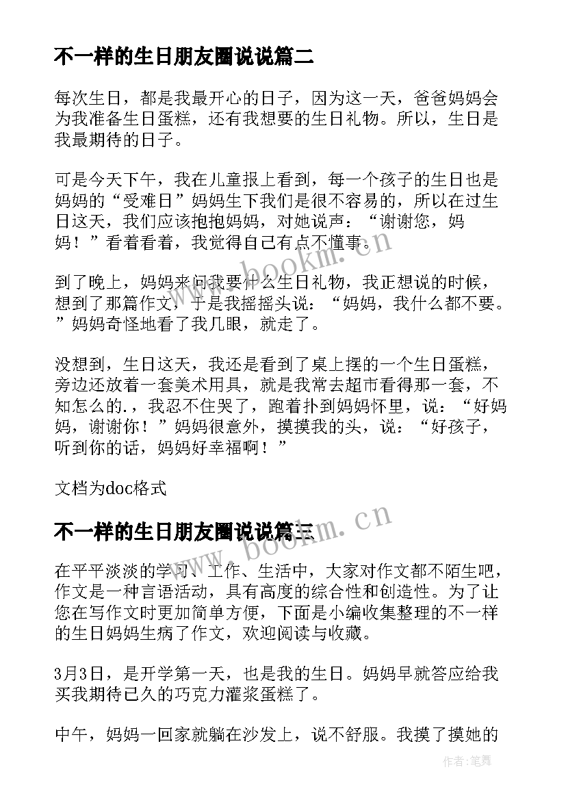 最新不一样的生日朋友圈说说 不一样的生日(模板8篇)