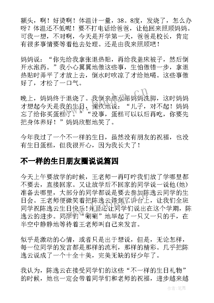 最新不一样的生日朋友圈说说 不一样的生日(模板8篇)