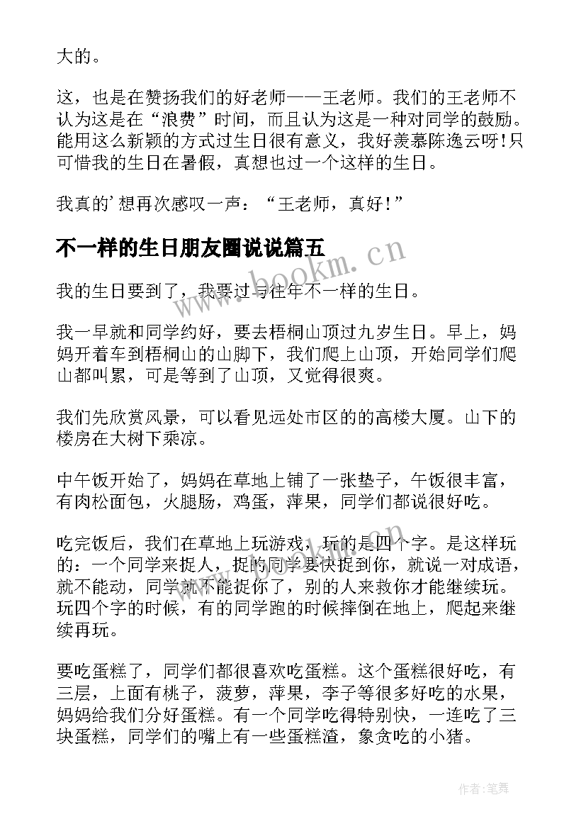 最新不一样的生日朋友圈说说 不一样的生日(模板8篇)