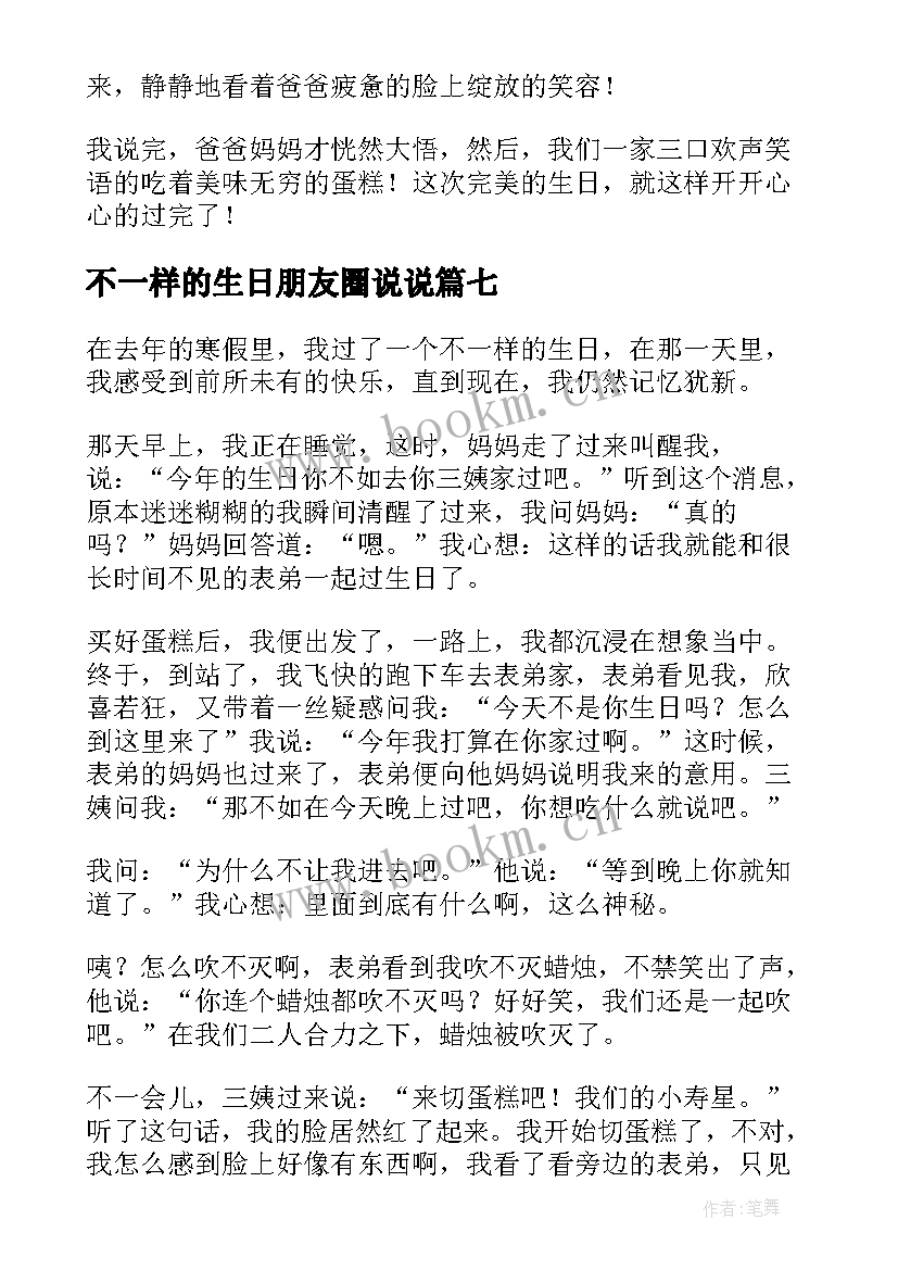 最新不一样的生日朋友圈说说 不一样的生日(模板8篇)