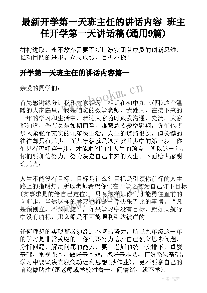 最新开学第一天班主任的讲话内容 班主任开学第一天讲话稿(通用9篇)