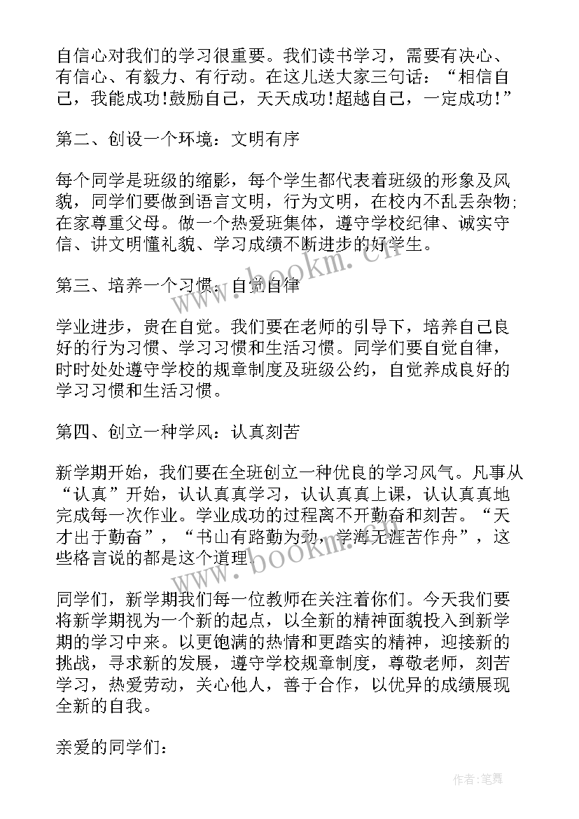 最新开学第一天班主任的讲话内容 班主任开学第一天讲话稿(通用9篇)