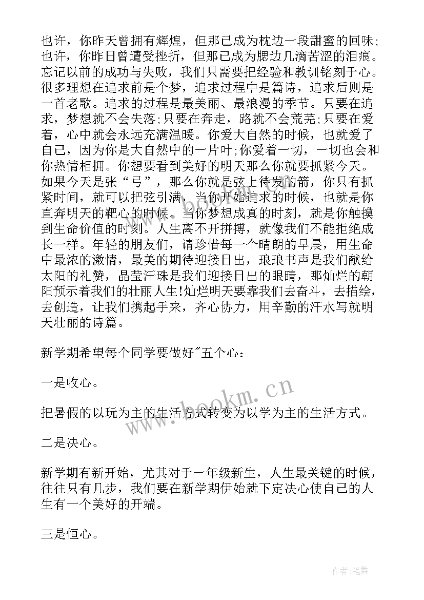 最新开学第一天班主任的讲话内容 班主任开学第一天讲话稿(通用9篇)