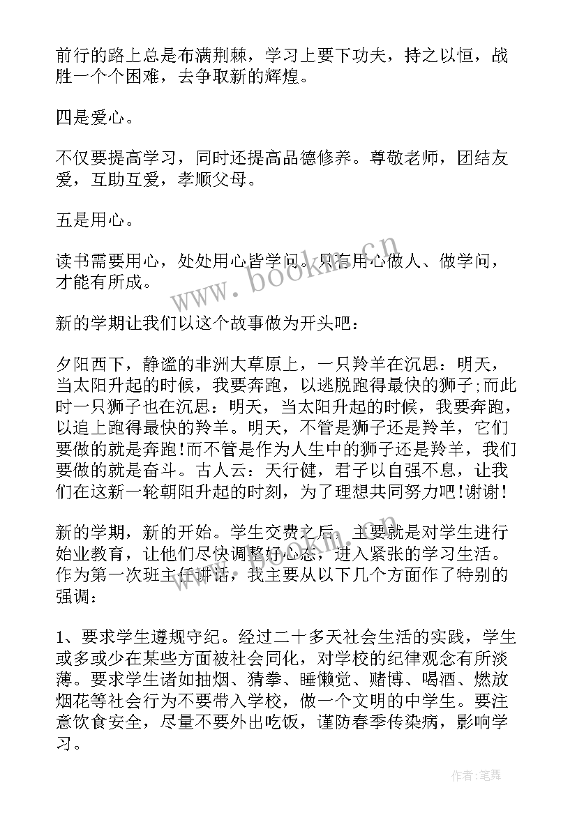 最新开学第一天班主任的讲话内容 班主任开学第一天讲话稿(通用9篇)