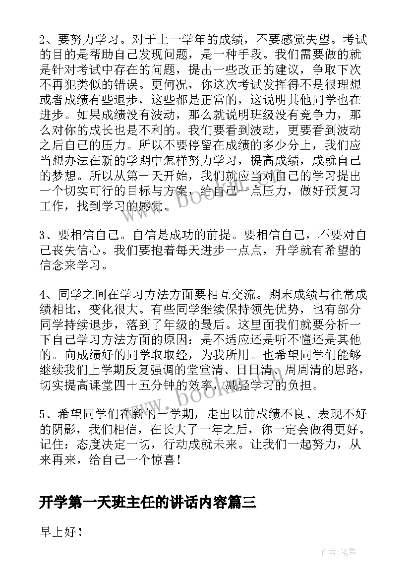 最新开学第一天班主任的讲话内容 班主任开学第一天讲话稿(通用9篇)