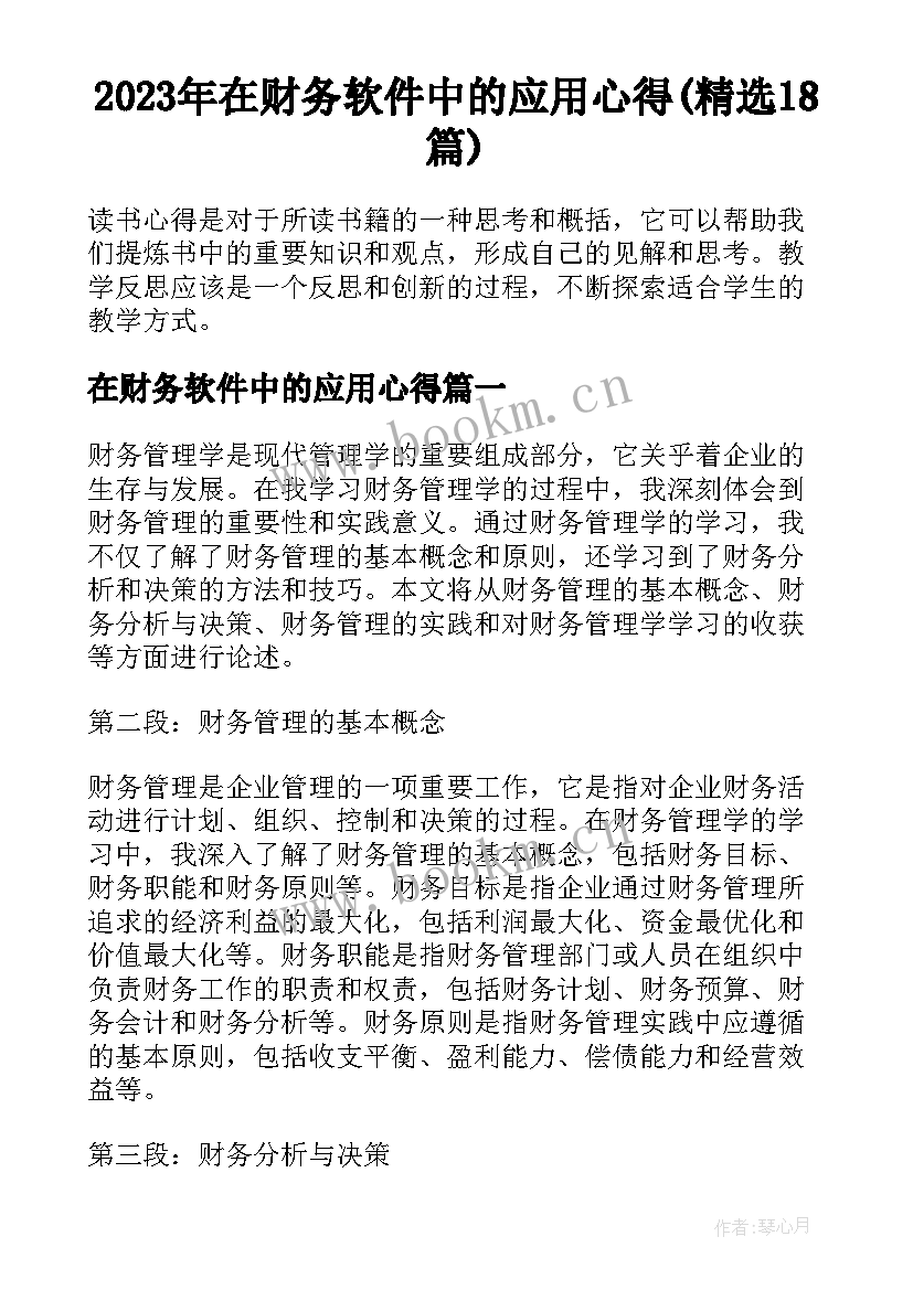 2023年在财务软件中的应用心得(精选18篇)