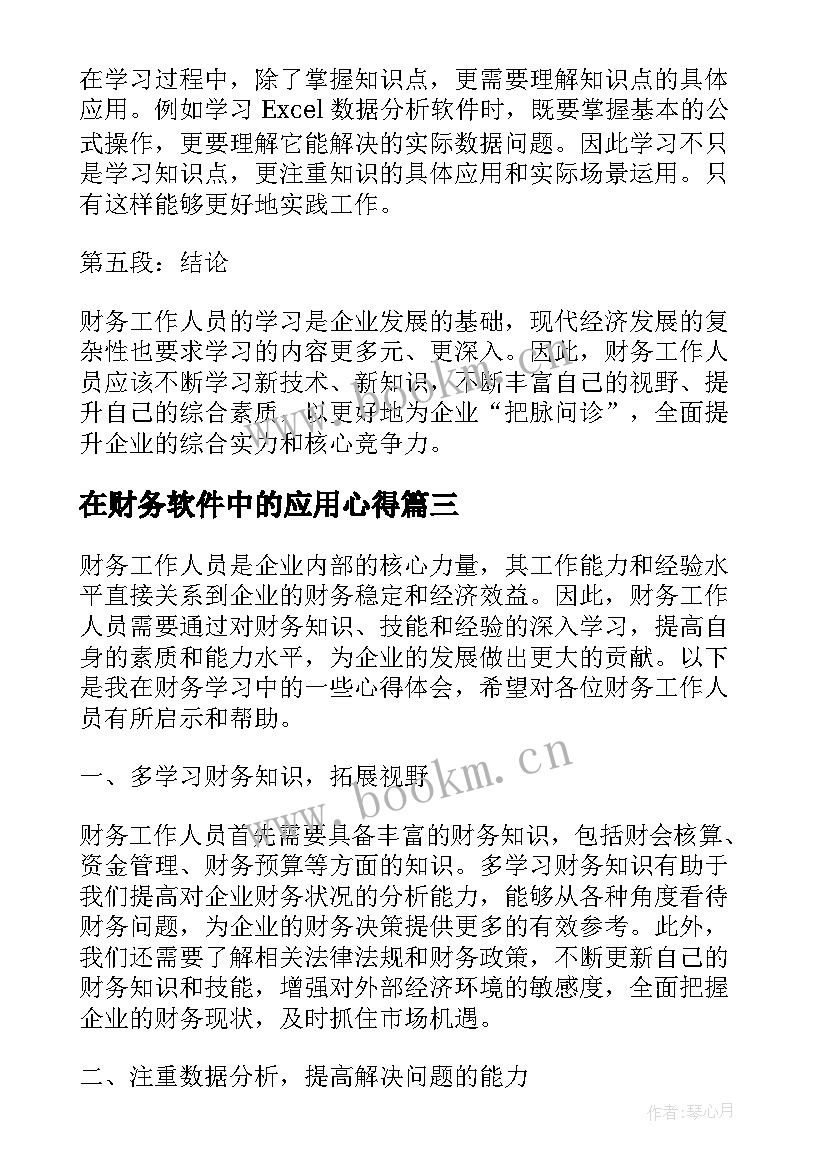 2023年在财务软件中的应用心得(精选18篇)