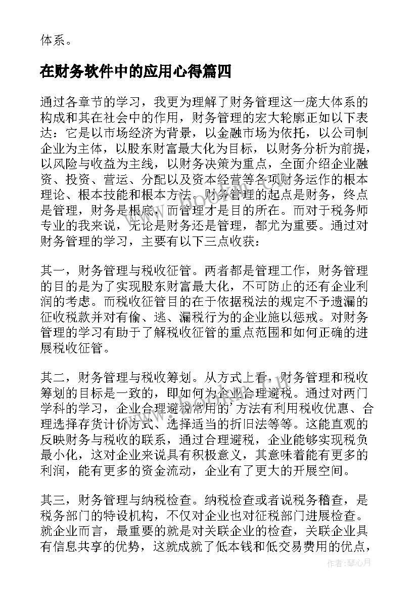 2023年在财务软件中的应用心得(精选18篇)