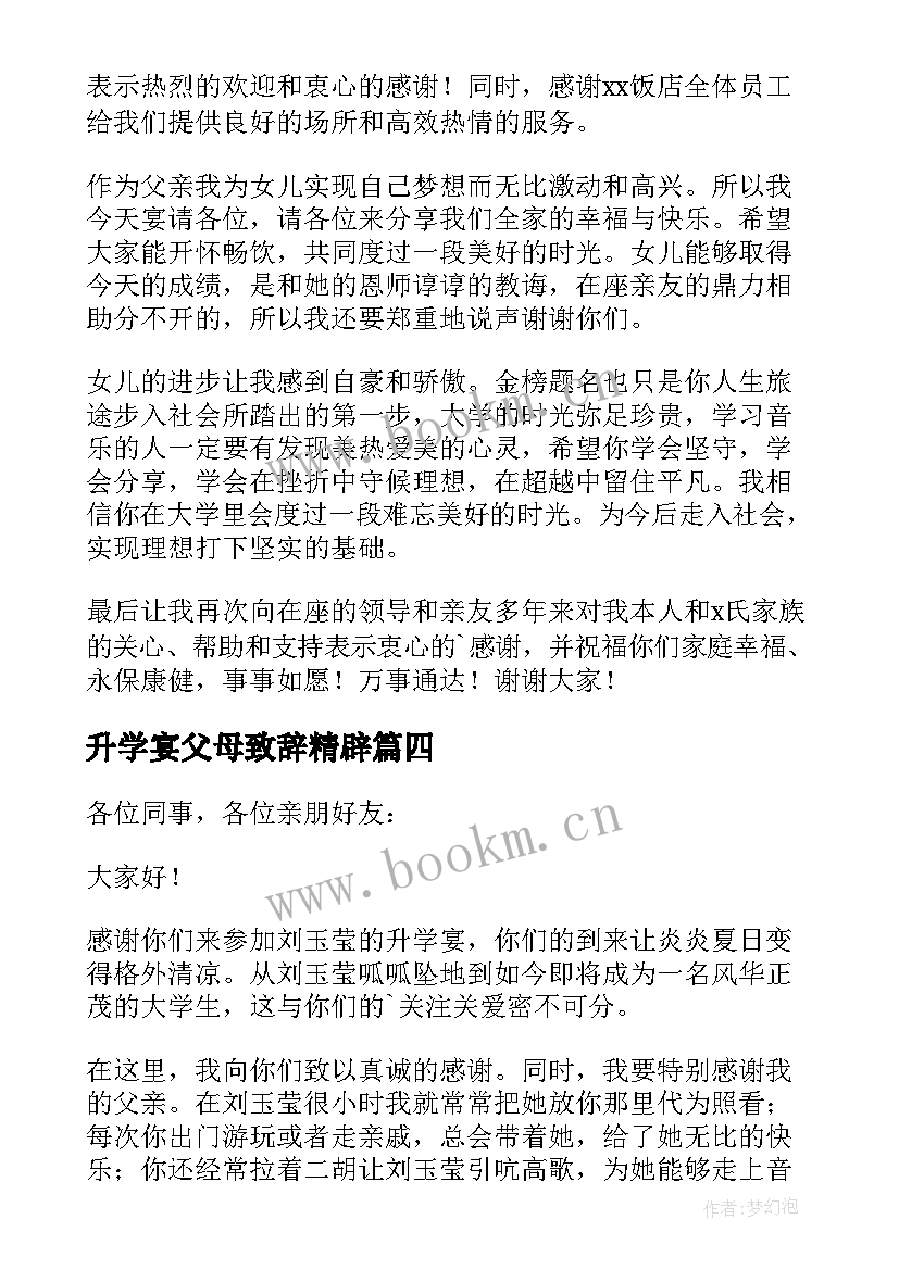 升学宴父母致辞精辟 升学宴父母致辞(优质10篇)